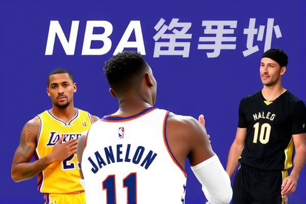 看nba直播录像回放的软件,看nba直播录像视频 看nba直播录像回放的软件 第1张 看nba直播录像回放的软件,看nba直播录像视频 看nba直播录像回放的软件 第1张