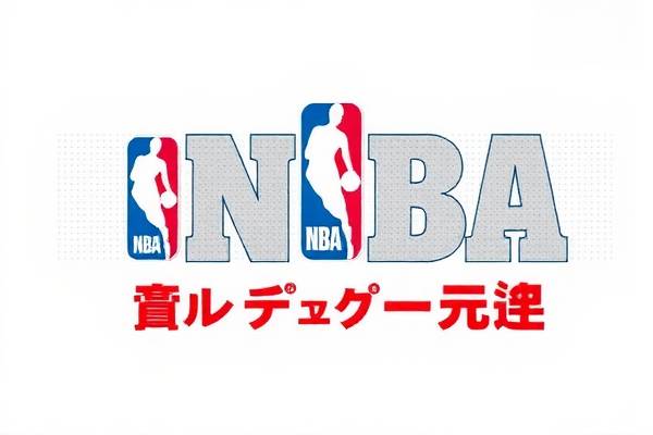 NBA录像的回放或视频直播吧,nba录像直播吧回放,nba录像回放吧 NBA录像的回放或视频直播吧 第1张 NBA录像的回放或视频直播吧,nba录像直播吧回放,nba录像回放吧 NBA录像的回放或视频直播吧 第1张