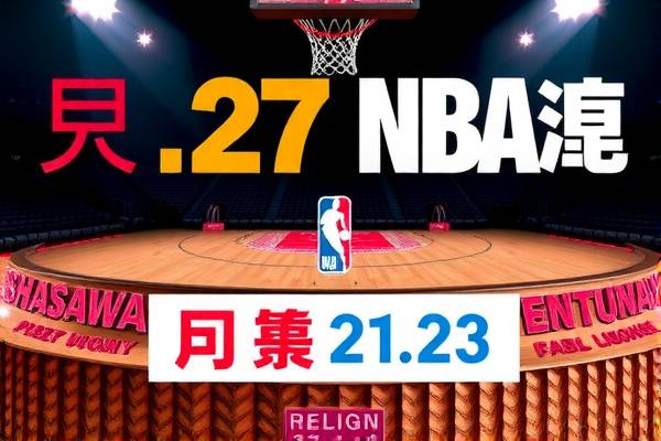 12月27日NBA录像,2021年1月22日nba录像